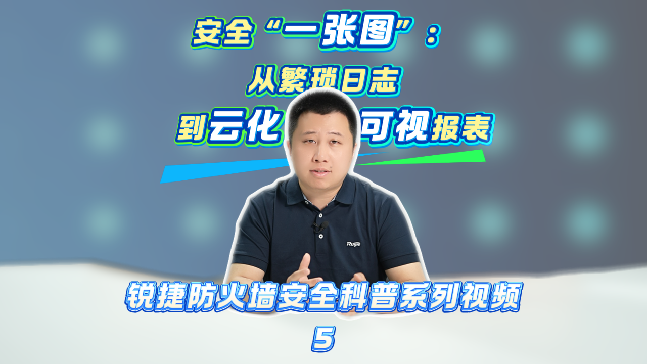 安全“一张图”：从繁琐日志到云化可视报表